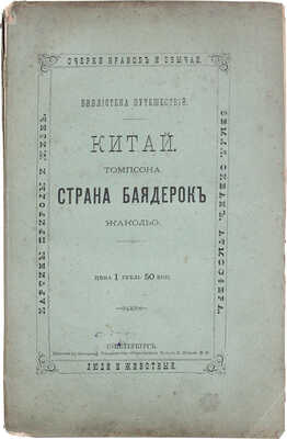 Томсон Д. Китай; Жакольо Л. Страна баядерок. СПб.: Тип. т-ва «Общественная польза», 1876.